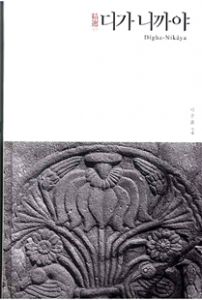 정선 디가 니까야