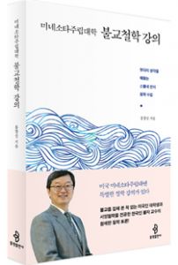 미네소타주립대학 불교철학 강의