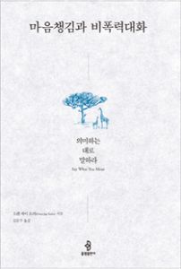 마음챙김과 비폭력대화