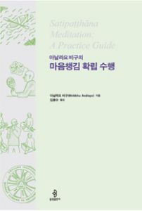 (아날라요 비구의) 마음챙김 확립 수행