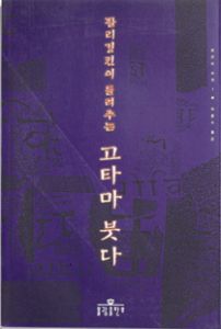 팔리경전이들려주는고타마붓다(원전의세계1)