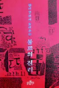 팔리경전이들려주는불교의진리(원전의세계2)