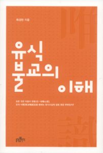 유식불교의 이해