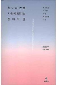 붓다의 말-분노와 논쟁 사회에 던지는