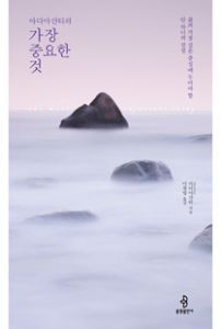 (아디야샨티의) 가장 중요한 것