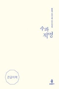 수좌 적명