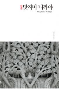 정선 맛지마 니까야