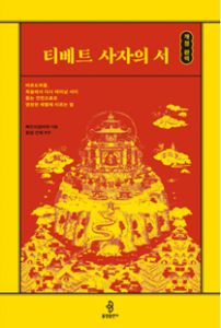 (개정 완역) 티베트 사자의 서