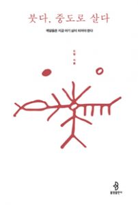 붓다, 중도로 살다