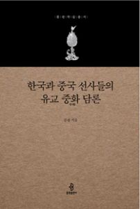 한국과 중국 선사들의 유교 중화 담론