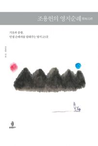 조용헌의 영지순례