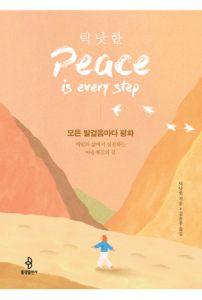 모든 발걸음마다 평화