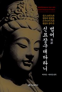 범어 신묘장구대다라니