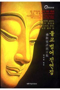 불교범어 진언집