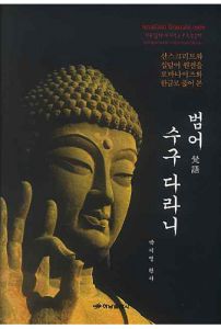 범어 수구다라니