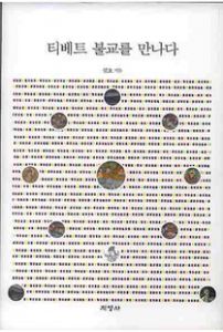 티베트불교를 만나다