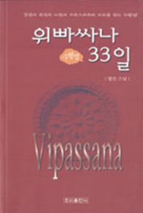 위빠싸나 33일
