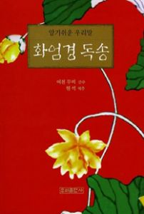 (알기쉬운 우리말)화엄경 독송