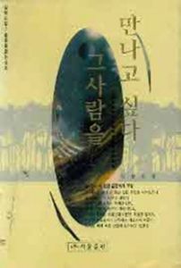 만나고싶다그사람을(초의선사와완당김정희의우정)