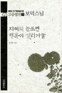 지혜의 눈뜨면 행복이 열리거늘