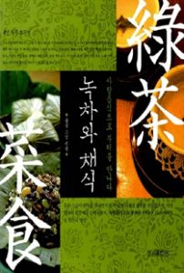 녹차와 채식