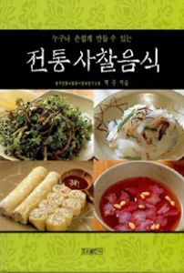 (누구나 손쉽게 만들 수 있는) 전통 사찰음식