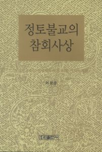 정토불교의 참회사상