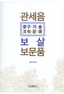 관세음보살보문품