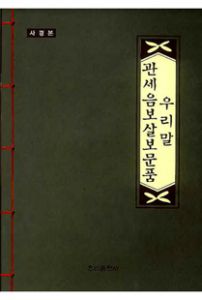 우리말 관세음보살보문품 사경본