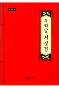 우리말 지장경 사경본
