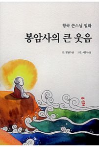 향곡 큰스님 일화 봉암사의 큰 웃음