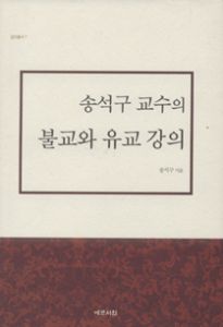 송석구 교수의 불교와 유교 강의