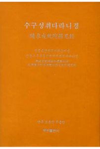 수구성취다라니경