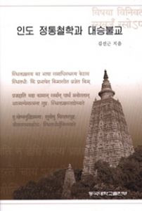 인도 정통철학과 대승불교