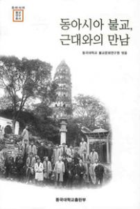 동아시아 불교, 근대와의 만남