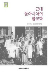 근대 동아시아의 불교학