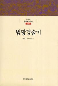 범망경술기