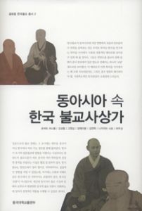 동아사아 속 한국 불교사상가