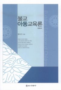 불교아동교육론