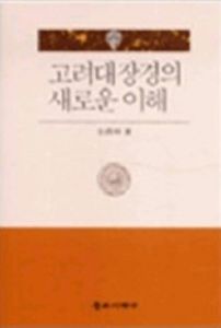 고려대장경의 새로운 이해