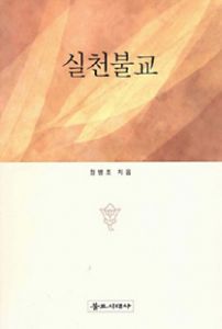 실천불교
