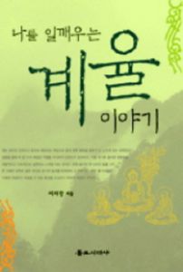 나를 일깨우는 계율 이야기