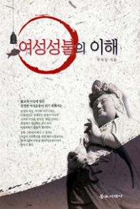 여성 성불의 이해