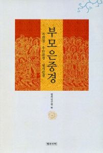 부모은중경·목련경·우란분경·심지관경