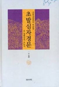 초발심자경문 학습용(傳統講院學人 學習用)