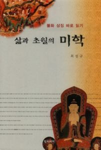 삶과 초월의 미학