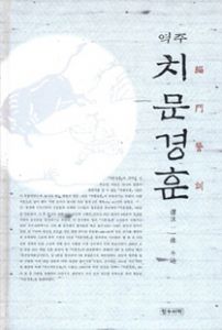 역주 치문경훈(譯主 緇門警訓)