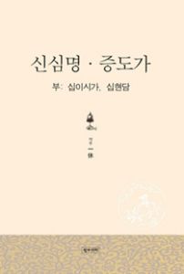 신신명·중도가