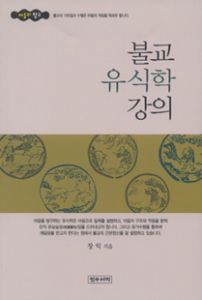 불교 유식학 강의
