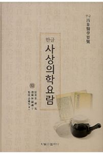  사상의학 요람